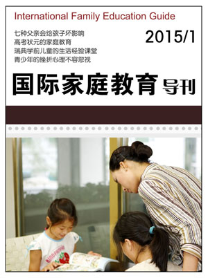 《国际家庭教育导刊》全球化的的家庭教育新理念（面向家长）